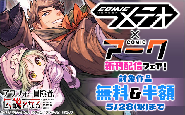「COMICメテオ」×「COMICアーク」新刊配信フェア！