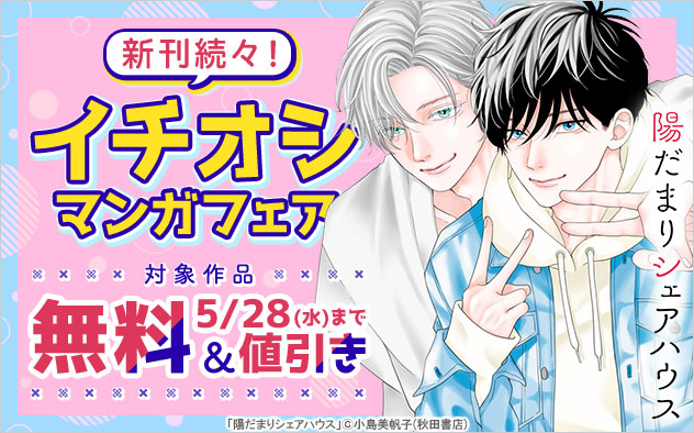 新刊続々！【秋田書店】イチオシマンガフェア