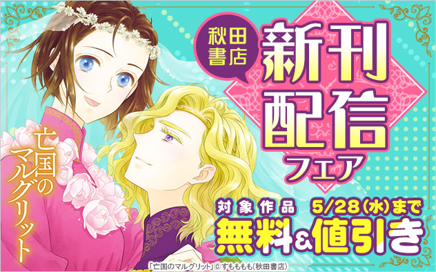 【秋田書店】新刊配信フェア