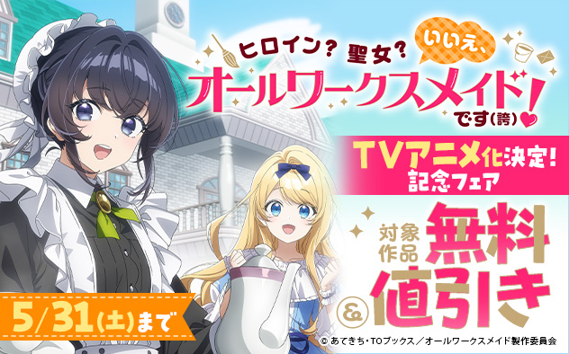 『ヒロイン？聖女？いいえ、オールワークスメイドです（誇）！』TVアニメ化決定！記念フェア