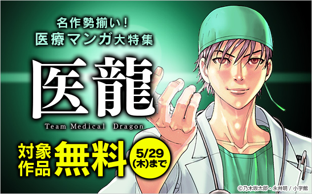 名作勢揃い！医療マンガ大特集