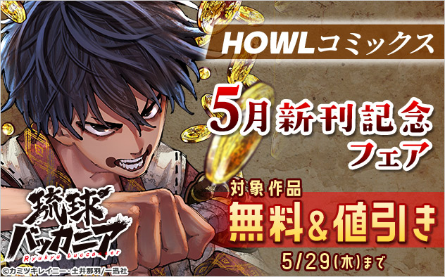 「HOWLコミックス」5月新刊記念フェア