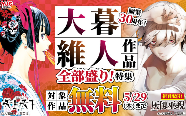 画業30周年！大暮維人作品全部盛り！特集