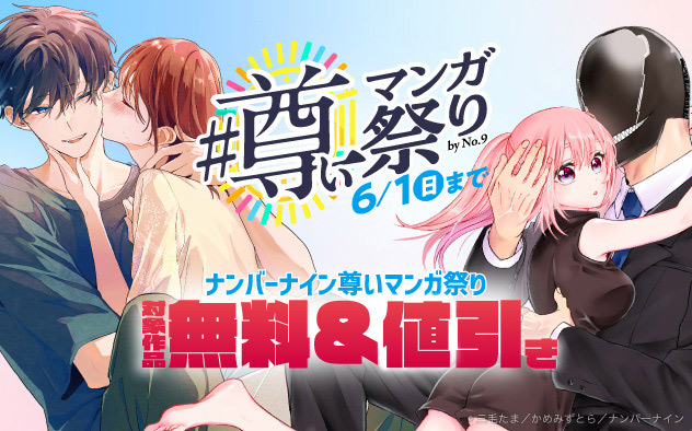 【ナンバーナイン】#尊いマンガ祭り