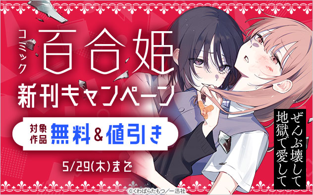 「コミック百合姫」新刊キャンペーン