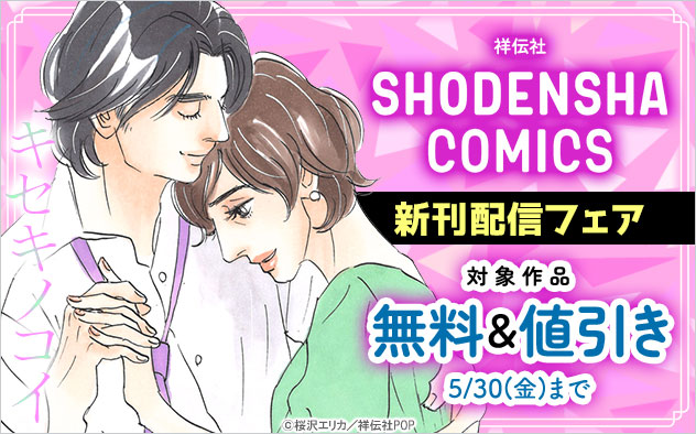 「SHODENSHA COMICS」新刊配信フェア