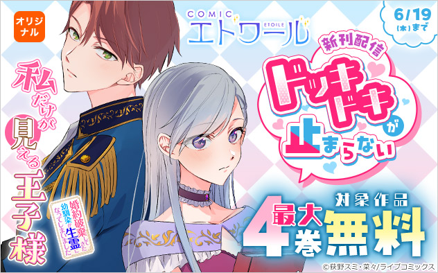 「COMICエトワール」新刊配信！ドッキドキが止まらないフェア