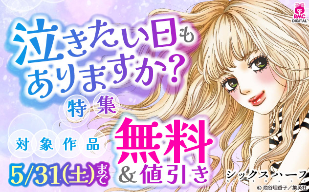 泣きたい日もありますか？特集