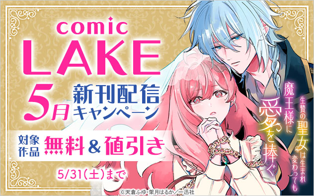 「comic LAKE」5月新刊配信キャンペーン