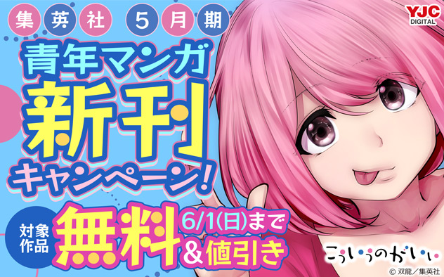 【集英社】5月期青年マンガ新刊キャンペーン！