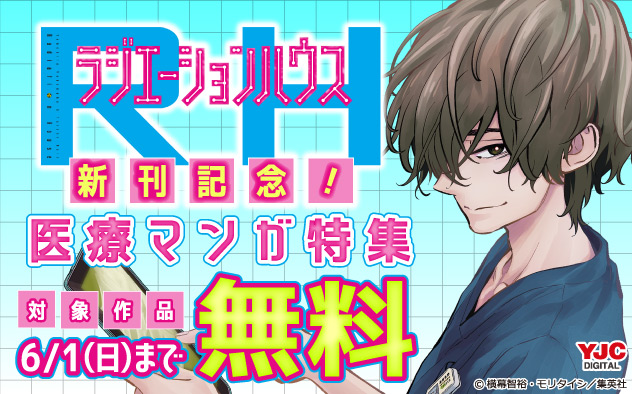 『ラジエーションハウス』新刊記念！医療マンガ特集