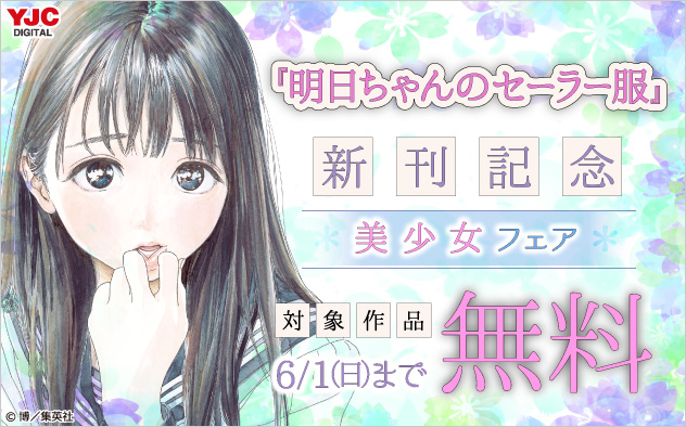 『明日ちゃんのセーラー服』新刊記念 美少女フェア