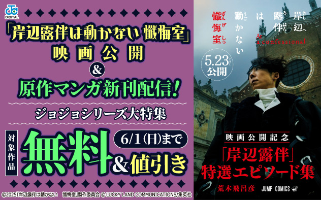 「岸辺露伴は動かない 懺悔室」映画公開＆原作マンガ新刊配信！「ジョジョ」シリーズ大特集