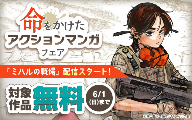 『ミハルの戦場』配信スタート！命をかけたアクションマンガフェア！