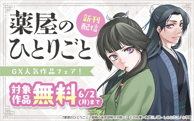 『薬屋のひとりごと～猫猫の後宮謎解き手帳～』新刊配信 「GX」人気作品フェア！