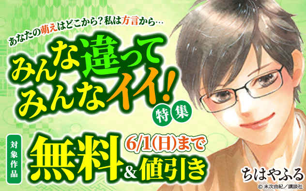 あなたの萌えはどこから？私は方言から…みんな違ってみんなイイ！特集