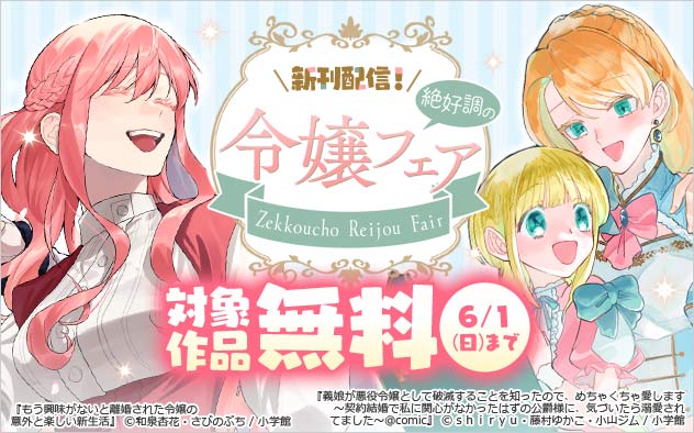 新刊配信！絶好調の令嬢フェア