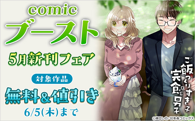 「comicブースト」5月新刊フェア