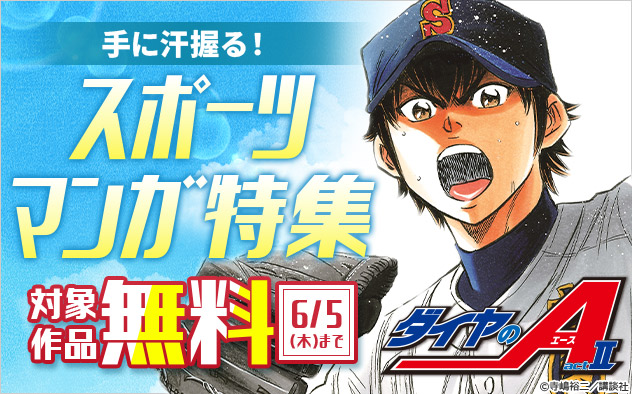 手に汗握る！スポーツマンガ特集
