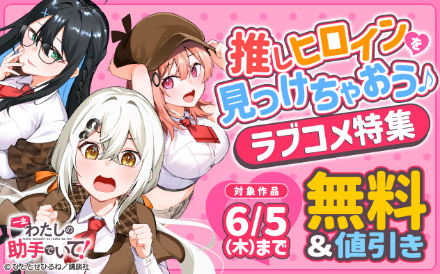 推しヒロインを見つけちゃおう♪ラブコメ特集