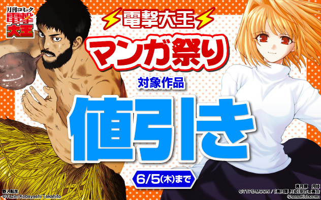 「電撃大王」マンガ祭り