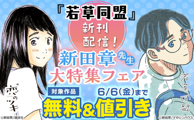 『若草同盟』新刊配信！新田章先生大特集フェア