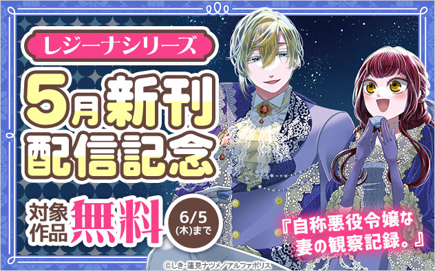「レジーナ」シリーズ5月新刊配信記念フェア
