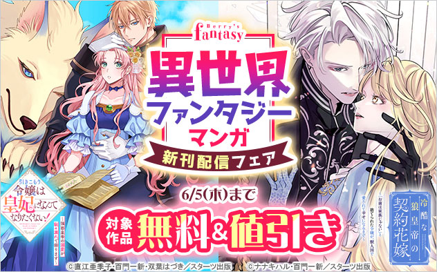 「Berry’s Fantasy」異世界ファンタジーマンガ新刊配信フェア