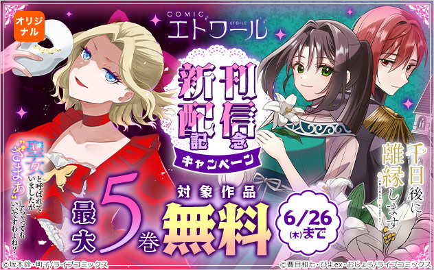 「COMICエトワール」新刊配信記念キャンペーン