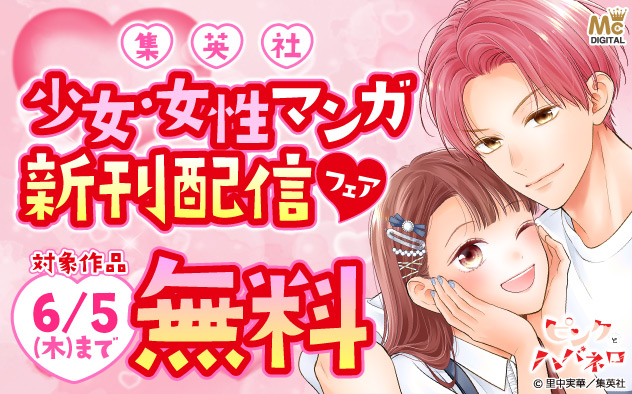 【集英社】少女・女性マンガ 新刊配信フェア