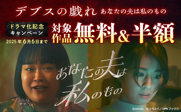 『デブスの戯れ～あなたの夫は私のもの～』ドラマ化記念キャンペーン