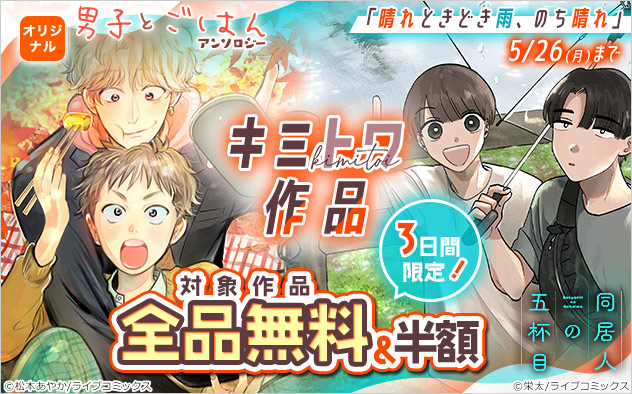 3日間限定！「晴れときどき雨、のち晴れ」キミトワ作品フェア