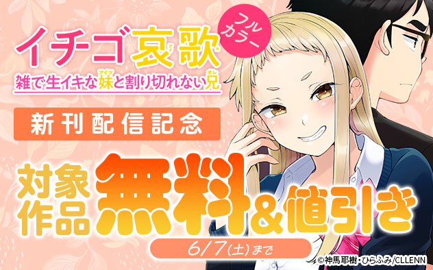 『イチゴ哀歌～雑で生イキな妹と割り切れない兄～【フルカラー】』新刊配信記念フェア