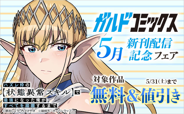 「ガルドコミックス」5月新刊配信記念フェア