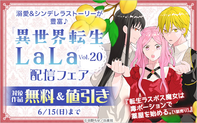 『異世界転生LaLa』Vol.20配信フェア