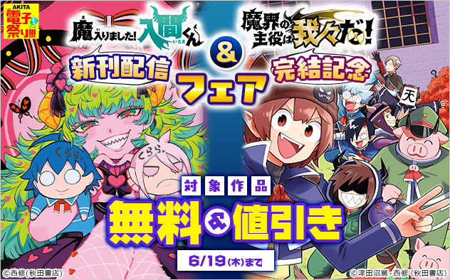 『魔入りました！入間くん』新刊配信＆『魔界の主役は我々だ！』完結記念フェア！