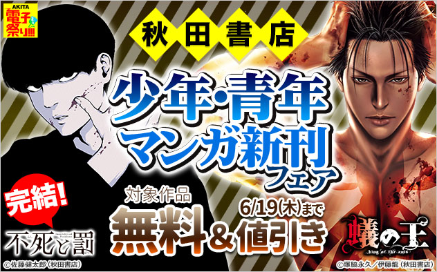 【AKITA電子祭り 夏の陣】少年・青年マンガ新刊フェア