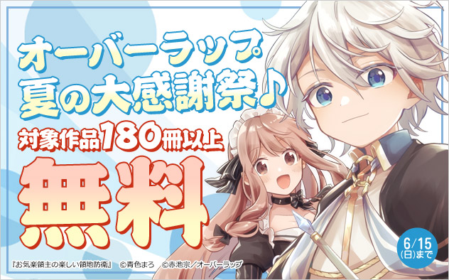 【オーバーラップ】夏の大感謝祭♪