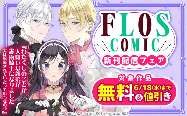 「ＦＬＯＳ　ＣＯＭＩＣ」新刊配信フェア