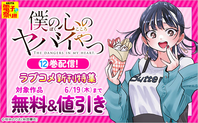 『僕の心のヤバイやつ』12巻配信！ラブコメ新刊特集
