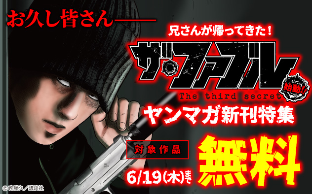 『ザ・ファブル Ｔｈｅ　ｔｈｉｒｄ　ｓｅｃｒｅｔ』始動！ヤンマガ新刊特集