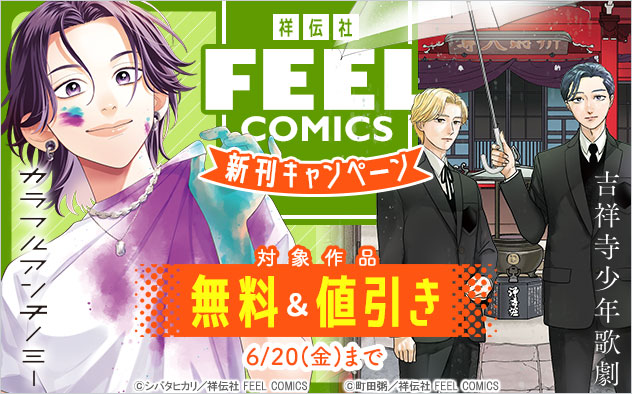 【祥伝社】「FEEL COMICS」新刊キャンペーン
