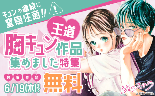 キュンの連続に窒息注意！！王道胸キュン作品集めました特集