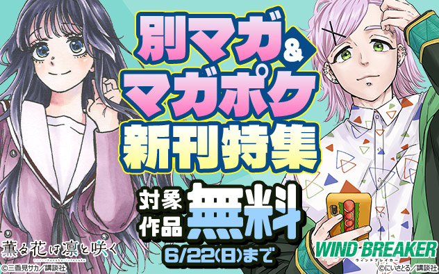 「別マガ」＆「マガポケ」新刊特集