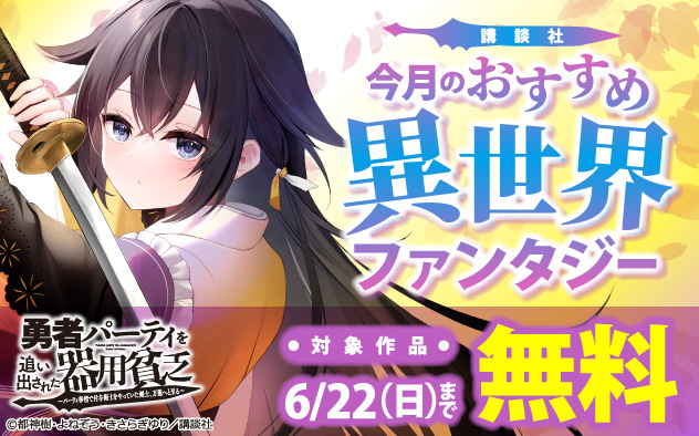 【講談社】今月のおすすめ異世界ファンタジー