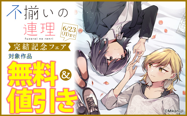 『不揃いの連理』完結記念フェア