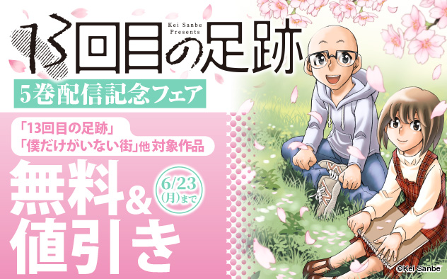 『13回目の足跡』5巻配信記念フェア