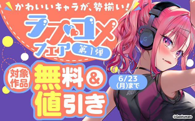 かわいいキャラが、勢揃い！ラブコメフェア＜第1弾＞