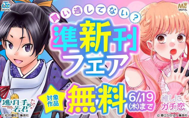 買い逃してない？準新刊フェア