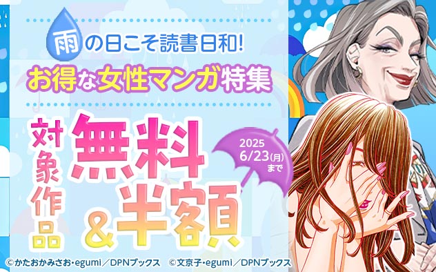 雨の日こそ読書日和！お得な女性マンガ特集